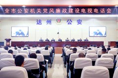 全市公安系统召开党风廉政建设会议