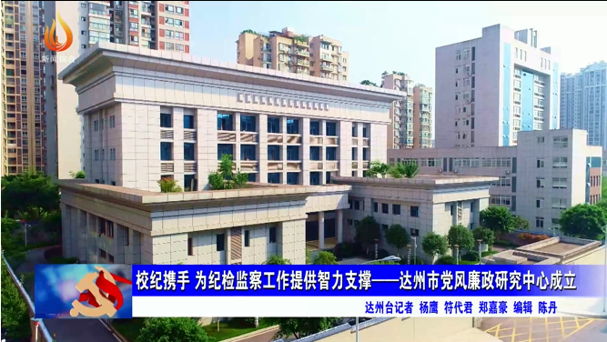 清廉365betapp_365bet足球网投_365最近提款系统维护了吗第128期：校纪携手 为纪检监察工作提供智力支撑 ——365betapp_365bet足球网投_365最近提款系统维护了吗市党风廉政研究中心成立