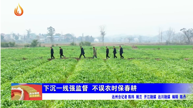 清廉365betapp_365bet足球网投_365最近提款系统维护了吗第127期：下沉一线强监督 不误农时保春耕